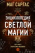 Энциклопедия светлой магии. Путь мага. Энергетика человека. I–II