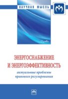 Энергоснабжение и энергоэффективность: актуальные проблемы правового регулирования