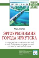 Эргоурбонимия города Иркутска: структурно-семантический и лингвокультурологический аспекты исследования