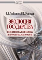 Эволюция государства: историческая динамика и теоретическая модель