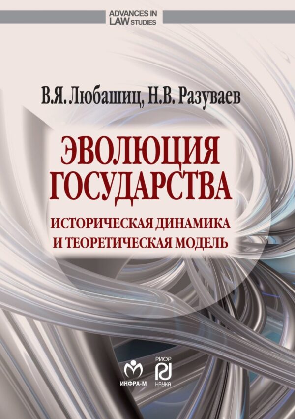 Эволюция государства: историческая динамика и теоретическая модель