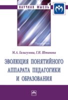 Эволюция понятийного аппарата педагогики и образования