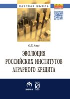 Эволюция российских институтов аграрного кредита: от доминирования к системности