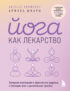 Йога как лекарство. Улучшаем ментальное и физическое здоровье с помощью асан и дыхательных практик