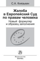 Жалоба в Европейский Суд по правам человека: новый формуляр и образец заполнения