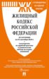 Жилищный кодекс Российской Федерации по состоянию на 25 сентября 2024 г. + путеводитель по судебной практике и сравнительная таблица последних изменений