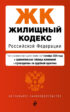 Жилищный кодекс Российской Федерации. Текст с изменениями и дополнениями на 1 октября 2024 года + сравнительная таблица изменений + путеводитель по судебной практике