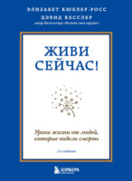 Живи сейчас! Уроки жизни от людей