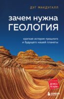 Зачем нужна геология. Краткая история прошлого и будущего нашей планеты