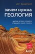 Зачем нужна геология. Краткая история прошлого и будущего нашей планеты