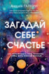 Загадай себе счастье. Как перепрошить свое сознание