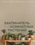 Заклинатель комнатных растений. Секретные лайфхаки от профессионального цветовода