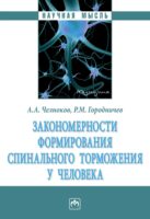 Закономерности формирования спинального торможения у человека