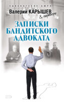 Записки бандитского адвоката