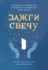 Зажги свечу. Практическое руководство по древней и современной магии свечей