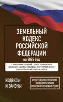 Земельный кодекс Российской Федерации на 2025 год. Со всеми изменениями