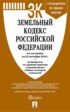 Земельный кодекс Российской Федерации по состоянию на 25 сентября 2024 г. + путеводитель по судебной практике и сравнительная таблица последних изменений