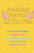 Золотая книга детектива (сборник)