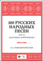 100 русских народных песен. Соч. 24. Для голоса и фортепиано