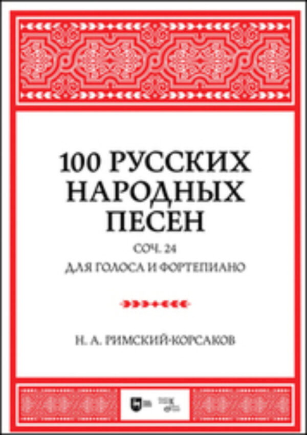 100 русских народных песен. Соч. 24. Для голоса и фортепиано