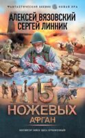 15 ножевых. Афган