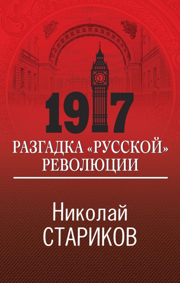 1917. Разгадка «русской» революции