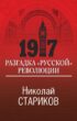 1917. Разгадка «русской» революции