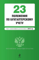 23 положения по бухгалтерскому учету