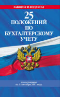 25 положений по бухгалтерскому учету