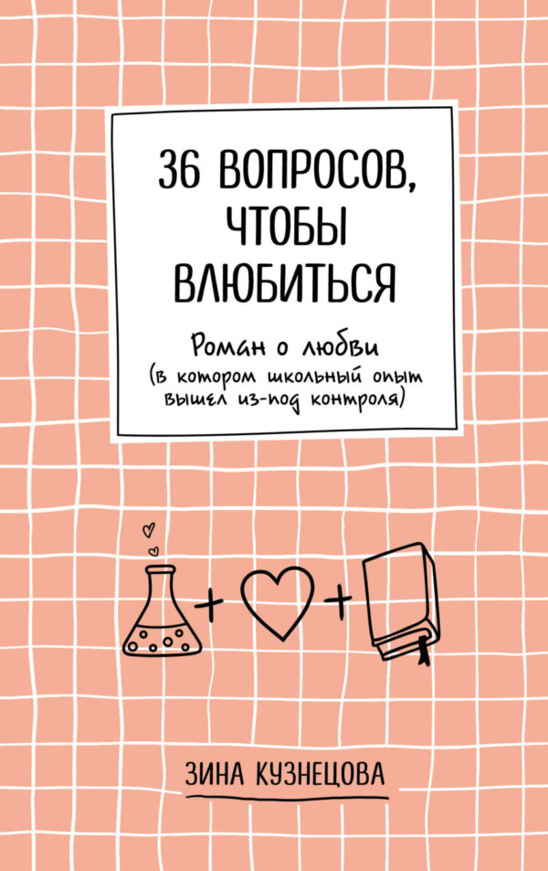 36 вопросов