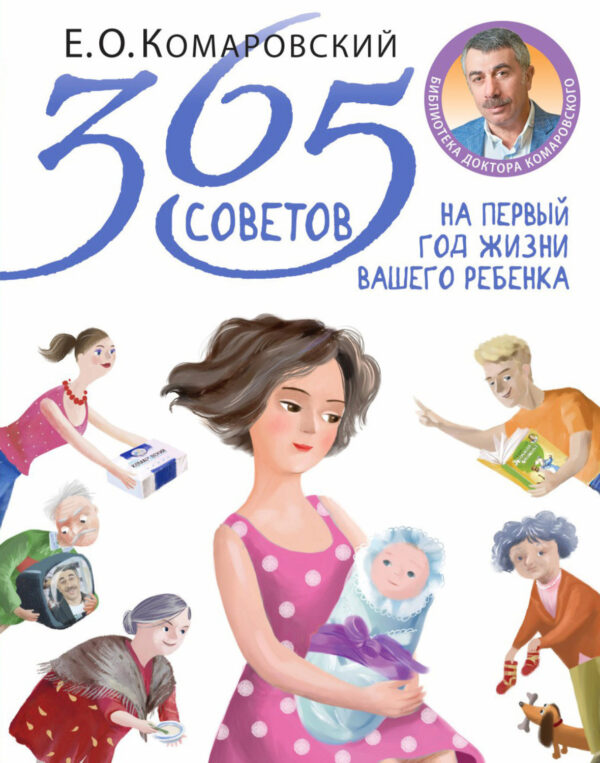 365 советов на первый год жизни вашего ребенка