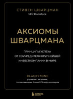 Аксиомы Шварцмана. Принципы успеха от соучредителя крупнейшей инвесткомпании в мире