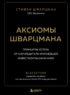 Аксиомы Шварцмана. Принципы успеха от соучредителя крупнейшей инвесткомпании в мире