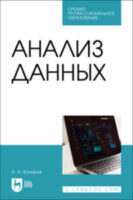 Анализ данных. Учебное пособие для СПО