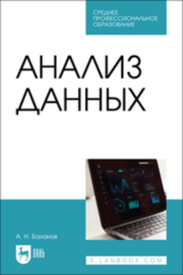 Анализ данных. Учебное пособие для СПО