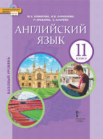 Английский язык. 11 класс. Базовый уровень (pdf + mp3)