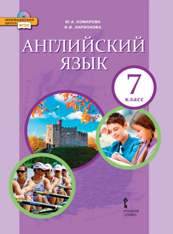 Английский язык. 7 класс (pdf + mp3)