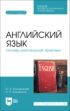 Английский язык. Основы разговорной практики. Учебник для вузов