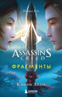 Assassin’s Creed. Фрагменты. Клинок Айдзу