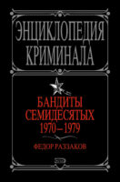 Бандиты семидесятых. 1970-1979