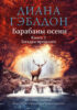 Барабаны осени. Книга 2. Загадки прошлого