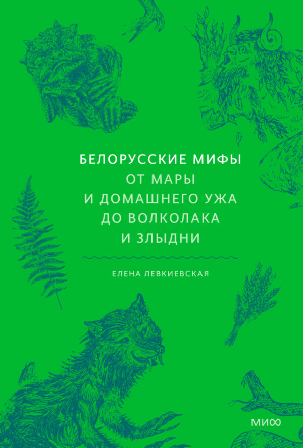 Белорусские мифы. От Мары и домашнего ужа до волколака и Злыдни