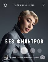 Без фильтров. Истории