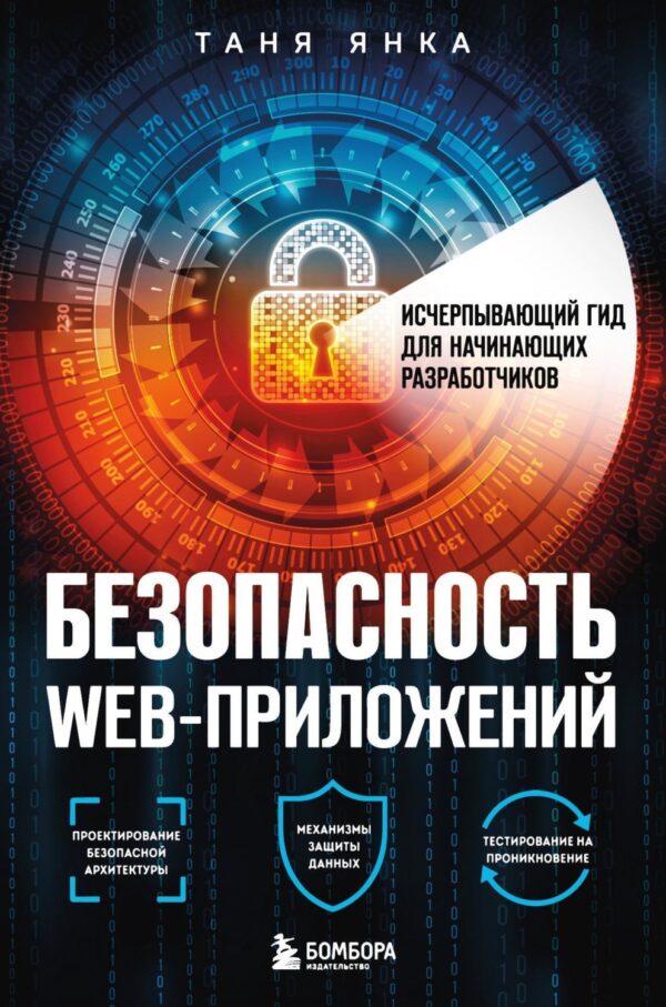 Безопасность веб-приложений. Исчерпывающий гид для начинающих разработчиков