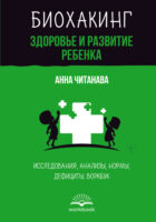 Биохакинг. Здоровье и развитие ребенка. Исследования