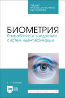 Биометрия. Разработка и внедрение систем идентификации. Учебное пособие для СПО