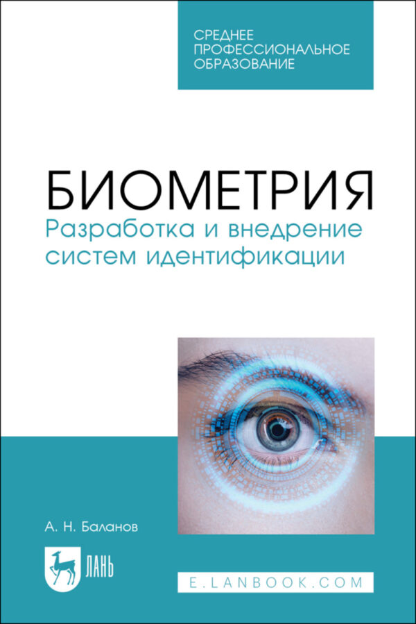 Биометрия. Разработка и внедрение систем идентификации. Учебное пособие для СПО