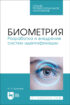 Биометрия. Разработка и внедрение систем идентификации. Учебное пособие для СПО