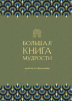 Большая книга мудрости