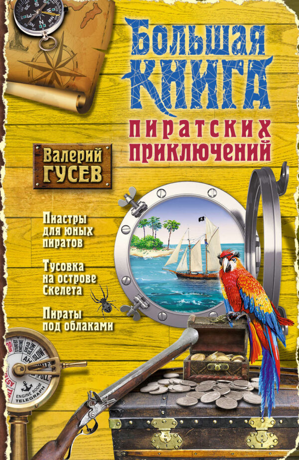 Большая книга пиратских приключений (сборник)